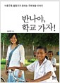 반나야, 학교 가자! - 아동구호 활동가가 전하는 국제개발 이야기