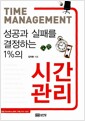 시간 관리 - 성공과 실패를 결정하는 1%의