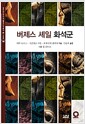 버제스 셰일 화석군