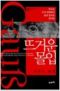 뜨거운 몰입: 가우스 평전
