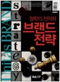 Unitas Brand Vol.17 : 브랜드 전략 - 철학의 전략화