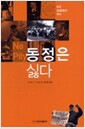동정은 싫다 - 미국장애운동의 역사