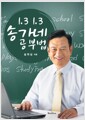 송가네 공부법 1.3 1.3