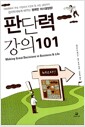 판단력 강의 101 - 경제학자에게 배우는 명쾌한 의사결정법
