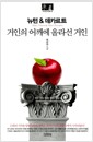 뉴턴 & 데카르트 : 거인의 어깨에 올라선 거인