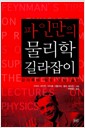 파인만의 물리학 길라잡이 - 강의록에 딸린 문제 풀이