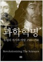 과학혁명 - 유럽의 지식과 야망, 1500~1700