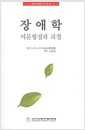 장애학 - 이론형성과 과정