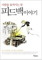 피드백 이야기 - 사람을 움직이는 힘