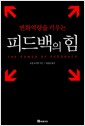 피드백의 힘 - 변화역량을 키우는