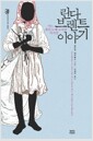 린다 브렌트 이야기 - 어느 흑인 노예 소녀의 자서전