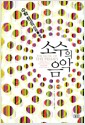소수의 음악 - 수학 최고의 신비를 찾아