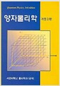 양자물리학 - 개정3판