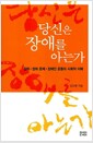 당신은 장애를 아는가 - 장애.장애 문제.장애인 운동의 사회적 이해