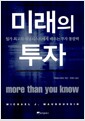 미래의 투자 - 월가 최고의 애널리스트에게 배우는 투자 통찰력