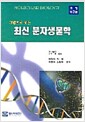 최신 분자생물학 - 개정 제2판