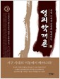 성리학개론 - 하 - 묵점 기세춘 선생과 함께하는