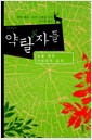 약탈자들 - 숲을 향한 전방위적 공격