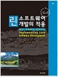 린 소프트웨어 개발의 적용 - 속도 경쟁에서 승리하기