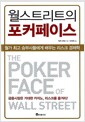 월스트리트의 포커페이스 - 월가 최고 승부사들에게 배우는 리스크 경제학