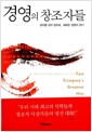 경영의 창조자들 - 관리를 넘어 창조로, 새로운 경영이 온다