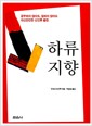 하류지향 - 공부하지 않아도, 일하지 않아도 자신만만한 신인류 출현