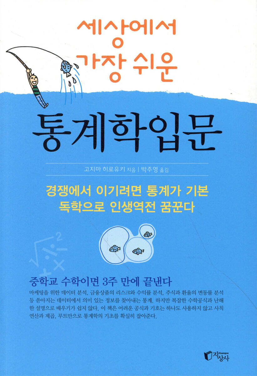 세상에서 가장 쉬운 통계학 입문