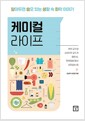 케미컬 라이프 - 알아두면 쓸모 있는 생활 속 화학 이야기