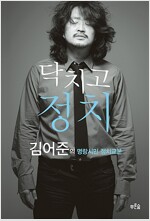 닥치고 정치 - 김어준의 명랑시민정치교본